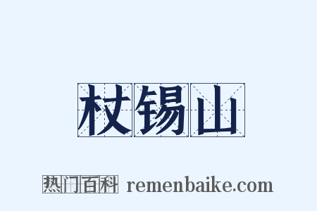 杖锡山是什么意思的图片